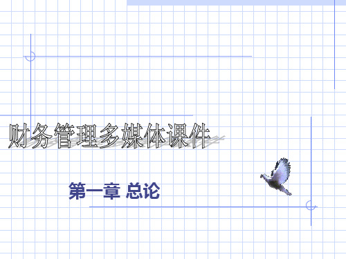 财务管理 课件1