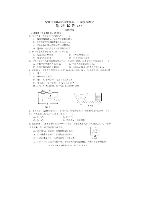 江苏省徐州市2014届初中毕业生升学模拟考试物理试题(A卷,扫描版)