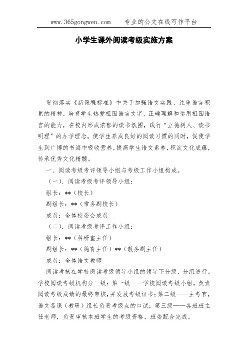 小学生课外阅读考级实施方案