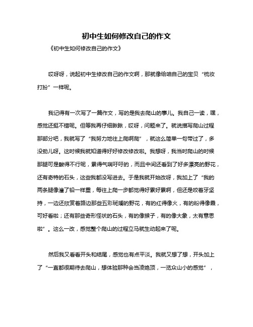 初中生如何修改自己的作文