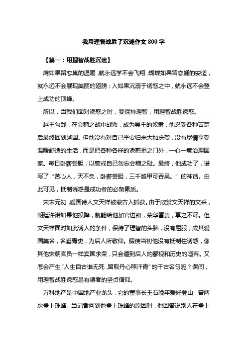 我用理智战胜了沉迷作文800字