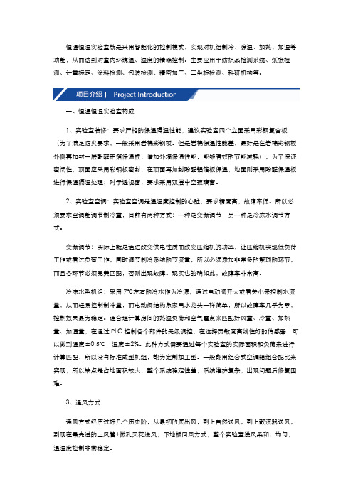 恒温恒湿实验室设计方案
