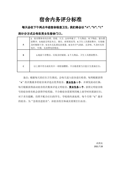 宿舍内务评优标准