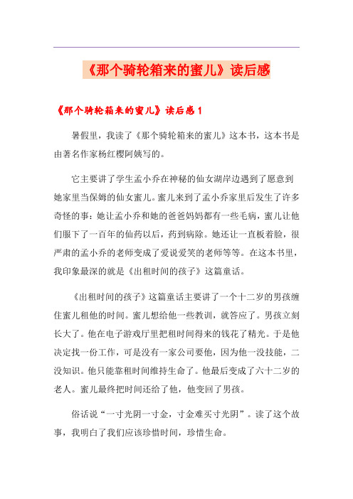 《那个骑轮箱来的蜜儿》读后感