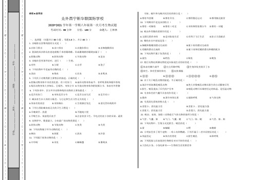 青海省北外西宁新华联国际学校2020-2021学年八年级上学期第1次月考生物试题(Word无答案)