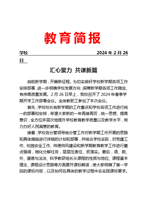 召开开学工作安排部署会议简报