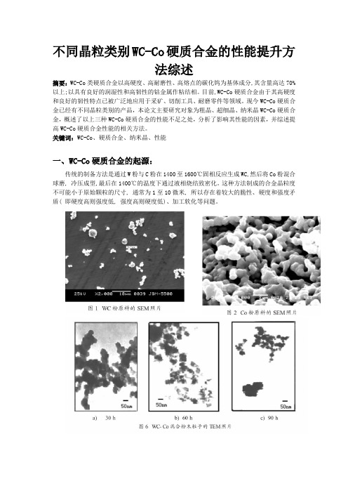 无机功能材料期末论文——不同晶粒类别WC-Co硬质合金的性能提升方法综述