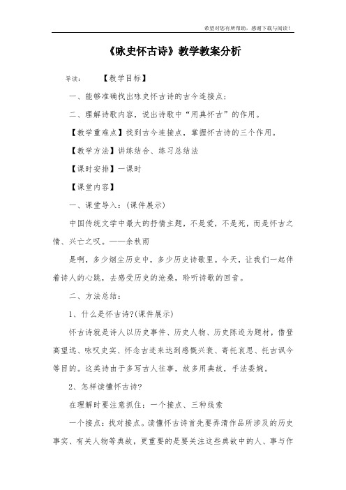 《咏史怀古诗》教学教案分析