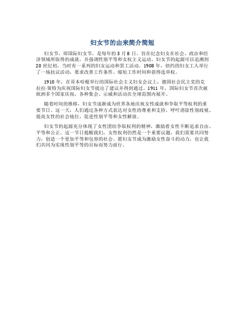 妇女节的由来简介简短