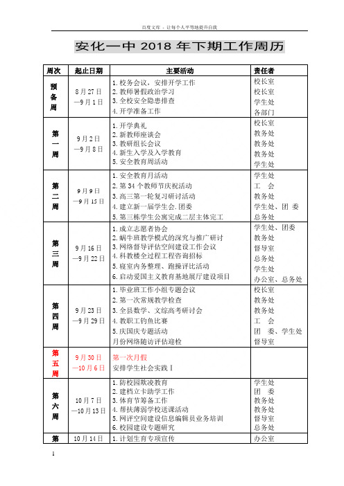 安化一中2018年下期工作周历