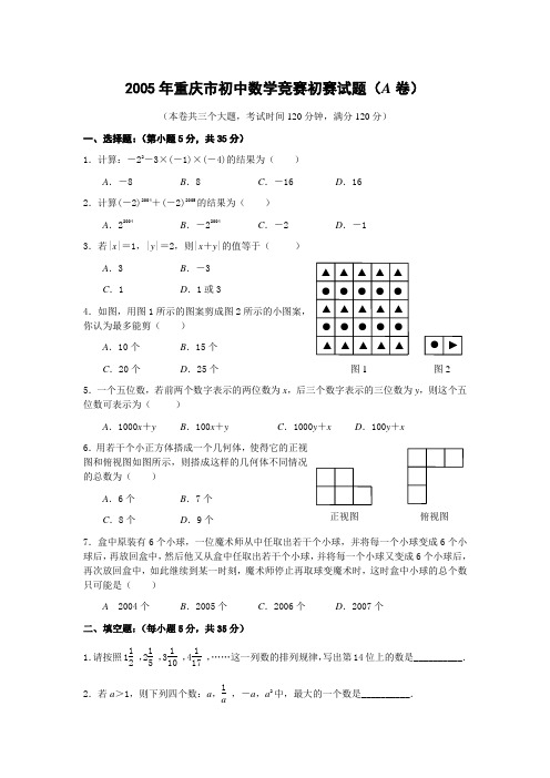 2005年重庆市初中数学竞赛初赛试题(A卷).doc