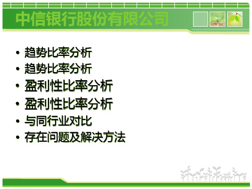 中信银行利润表分析