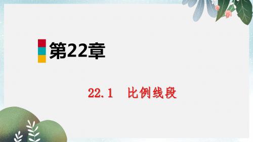 九年级数学上册第22章相似形22.1比例线段第1课时相似多边形导学课件沪科版