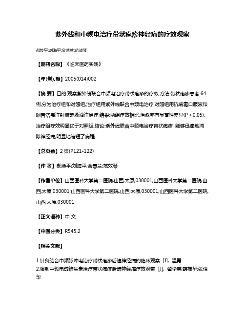 紫外线和中频电治疗带状疱疹神经痛的疗效观察