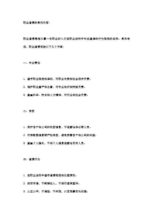 职业道德的内容包括哪些