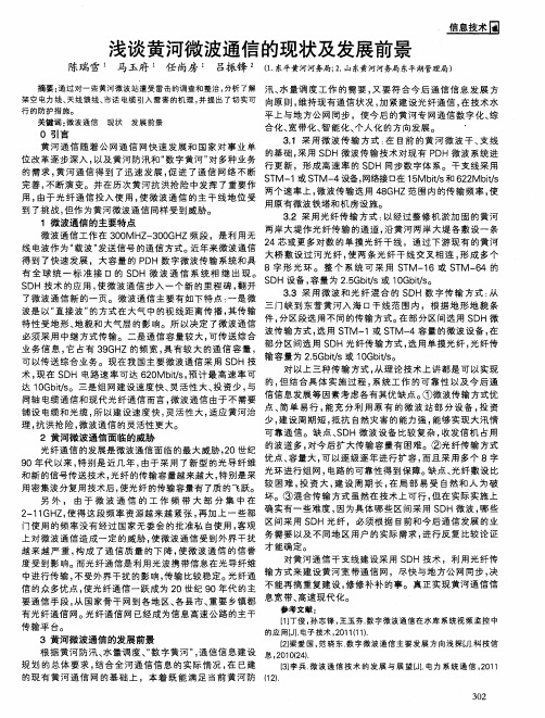 浅谈黄河微波通信的现状及发展前景
