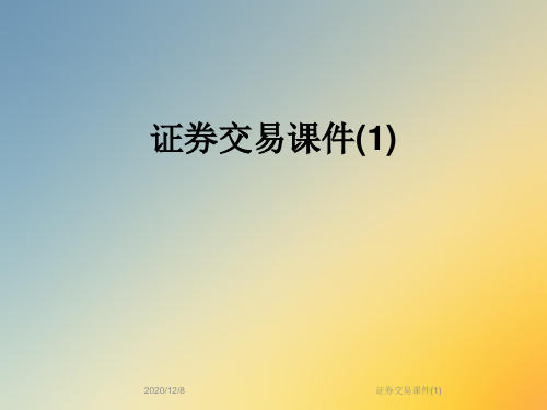 证券交易课件(1)