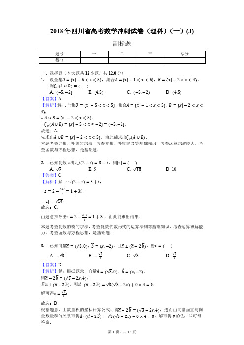 2018年四川省高考数学冲刺试卷(理科)(一)(J)