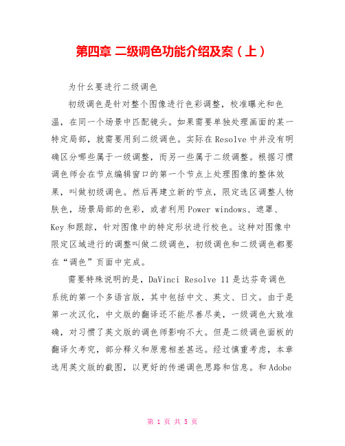 第四章 二级调色功能介绍及案(上)