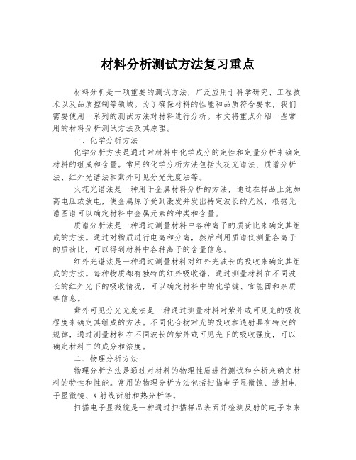 材料分析测试方法复习重点