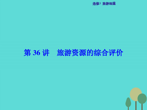 高考地理总复习 旅游地理 第36讲 旅游资源的综合评价课件 中图版选修3