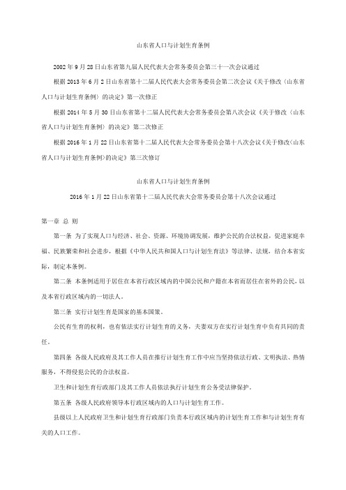 山东省人口与计划生育条例全文