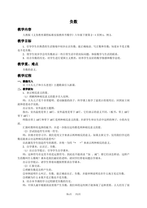 人教新课标六年级下册数学教案  负数1教学设计