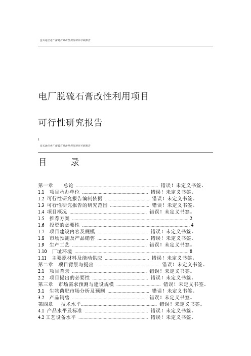 电厂脱硫石膏改性利用项目可行性研究报告