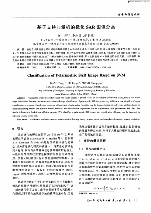 基于支持向量机的极化SAR图像分类