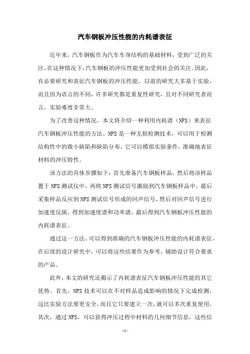 汽车钢板冲压性能的内耗谱表征