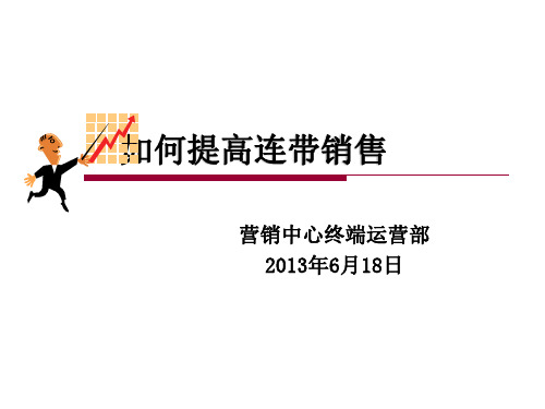 提升鞋服终端销售连带率的8大方法与18大话术