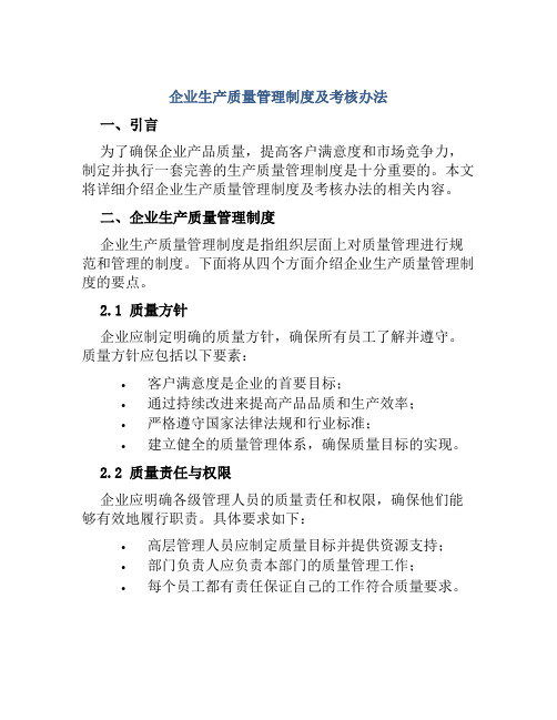 企业生产质量管理制度及考核办法