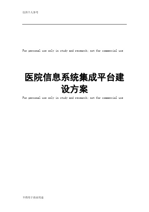 医院集成平台建设方案