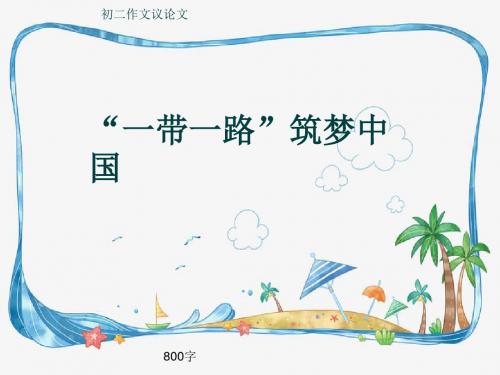 初二作文议论文《“一带一路”筑梦中国》800字(共13页PPT)