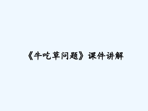 《牛吃草问题》课件讲解 PPT