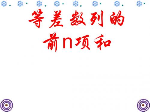 高二数学等差数列的前n项和2