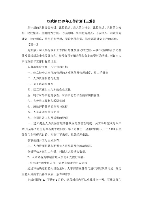 最新-行政部2019年工作计划【三篇】 精品