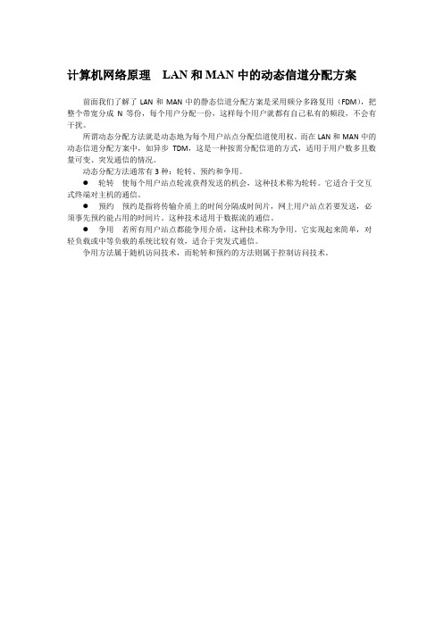 计算机网络原理  LAN和MAN中的动态信道分配方案