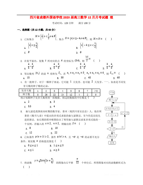 四川省成都外国语学校2020届高三数学12月月考试题理