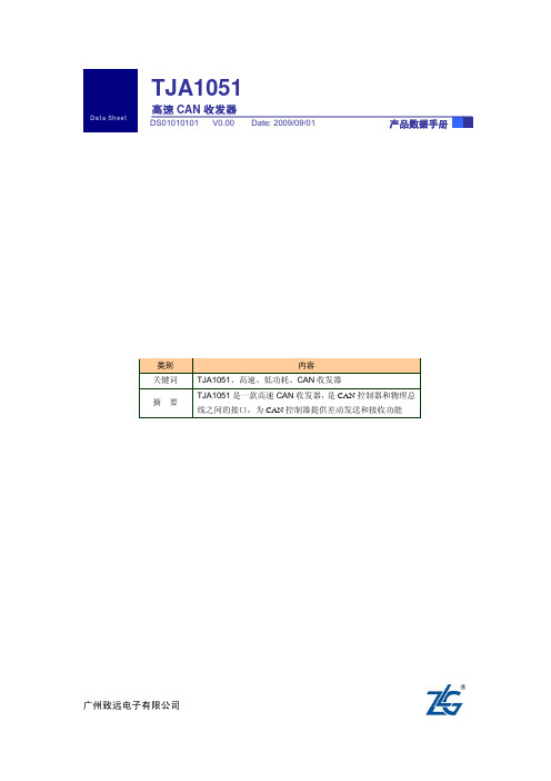 广州致远电子 TJA1051 Data Sheet 高速 CAN 收发器 产品数据手册