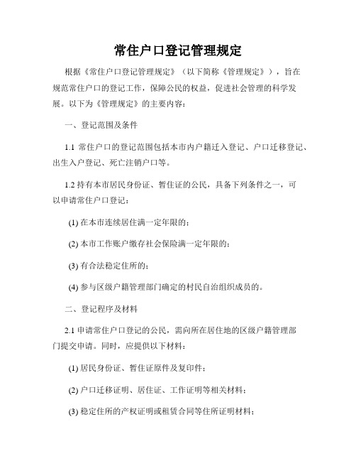常住户口登记管理规定