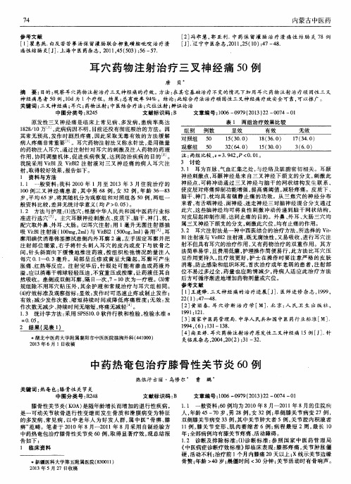 中药热奄包治疗膝骨性关节炎60例