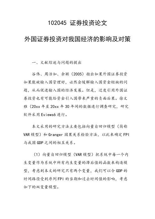 研究论文：外国证券投资对我国经济的影响及对策