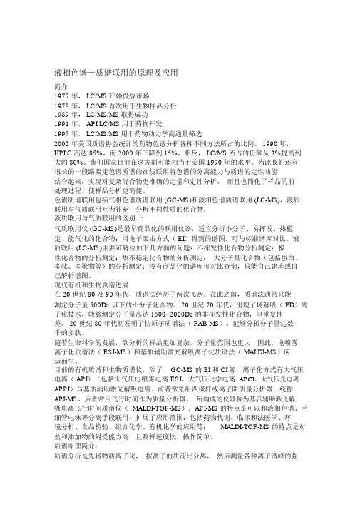 液质联用原理及应用