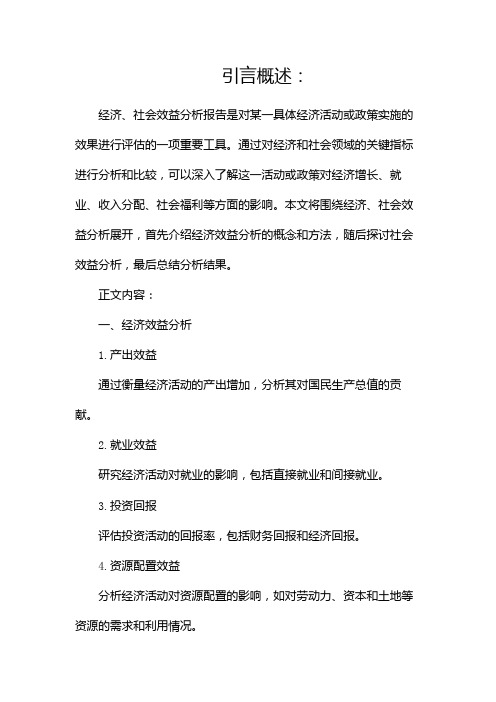 经济、社会效益分析报告