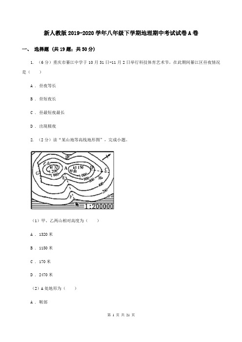 新人教版2019-2020学年八年级下学期地理期中考试试卷A卷