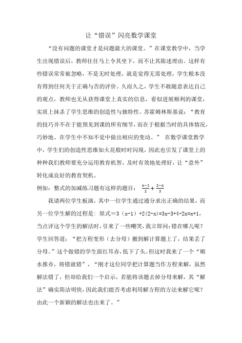 让“错误”闪亮数学课堂
