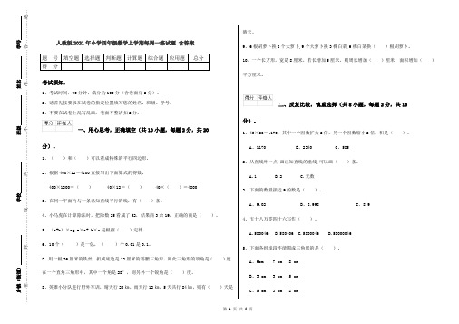 人教版2021年小学四年级数学上学期每周一练试题 含答案