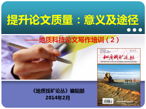 提升论文质量：意义和途径PPT课件