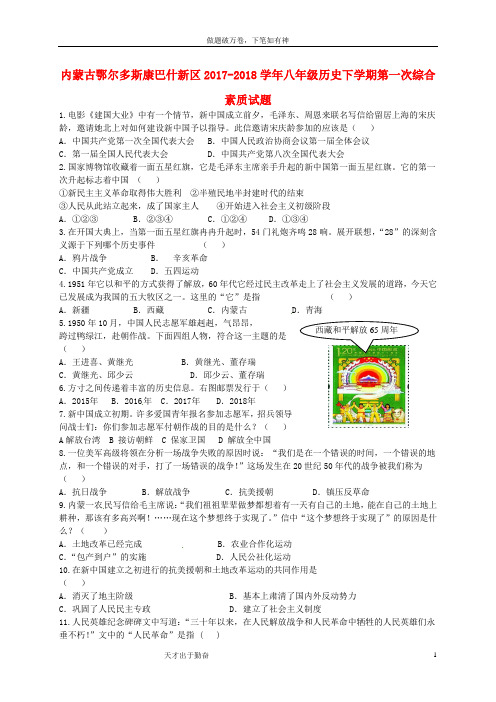 内蒙古鄂尔多斯康巴什新区2017_2018学年八年级历史下学期第一次综合素质试题 新人教版